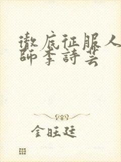 彻底征服人妇老师李诗芸