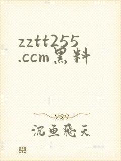 zztt255.ccm黑料
