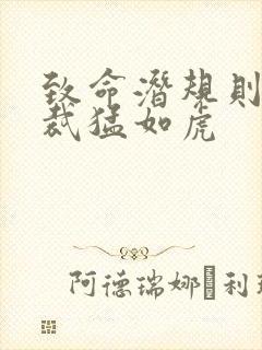 致命潜规则 总裁猛如虎