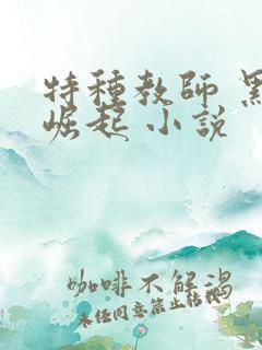 特种教师 黑暗崛起 小说