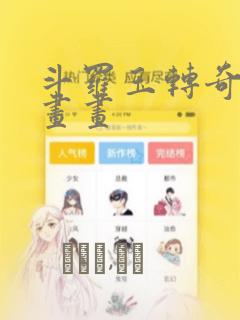 斗罗玉转奇遇漫画画：结局+番外