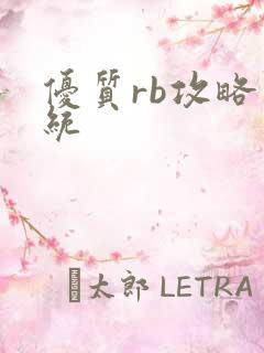 优质rb攻略系统