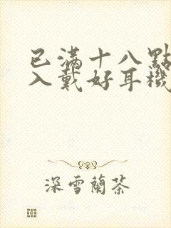 已满十八点此进入戴好耳机