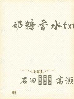 奶糖香水txt