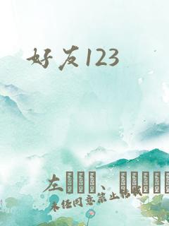 好友123