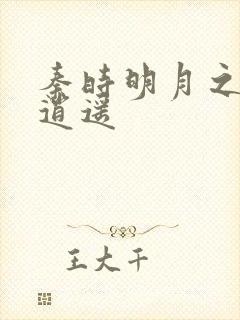 秦时明月之我意逍遥