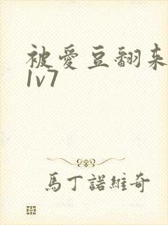 被爱豆翻来覆去1v7