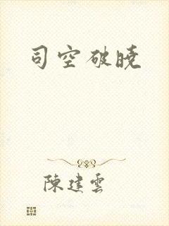 司空破晓