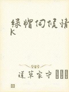 绿帽伺候情夫vk