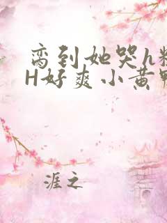 脔到她哭h粗话H好爽小黄鸭视频