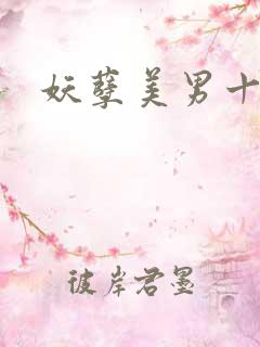 妖孽美男十二宫