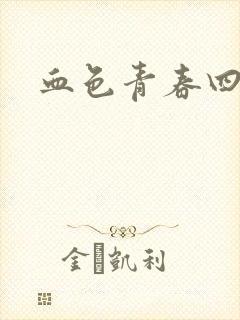 血色青春四部曲