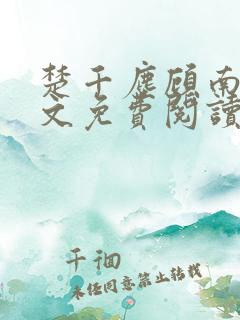 楚千尘顾南昭全文免费阅读