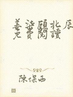 姜柒顾北辰全文免费阅读