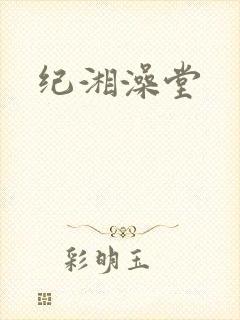 纪湘澡堂
