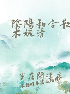 阴阳和合散药干木婉清