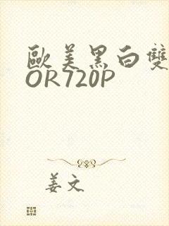 欧美黑白双插OOR720P