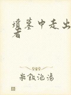 坟墓中走出的强者