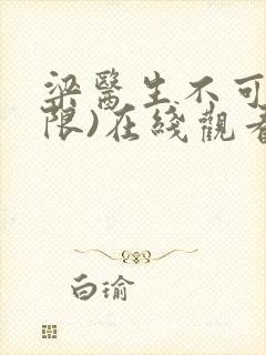 梁医生不可以(限)在线观看