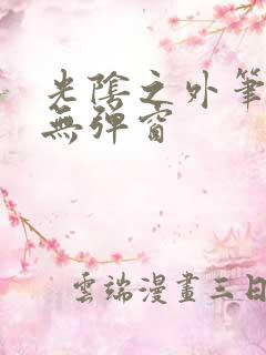 光阴之外笔趣阁无弹窗