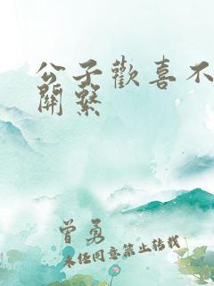 公子欢喜不正当关系