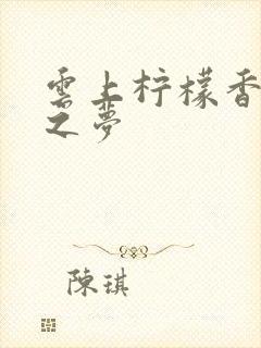 云上柠檬香之幽之梦