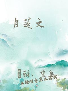 月莲文