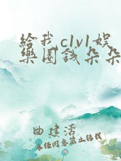 给我c1v1娱乐圈钱朵朵