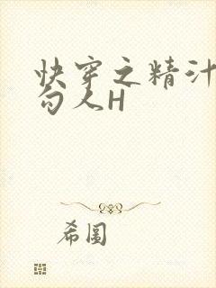 快穿之精汁欲液勾人H