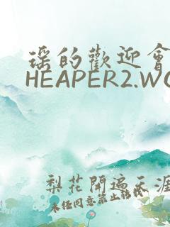 瑶的欢迎会 CHEAPER2.WORK