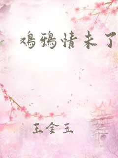 鸡鸦情未了