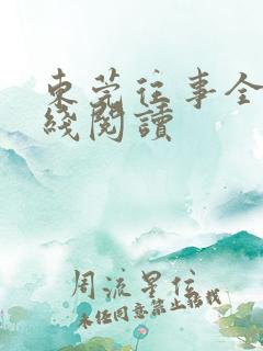 东莞往事全文在线阅读