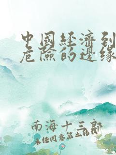 中国经济到了最危险的边缘txt