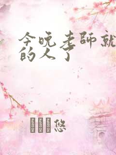 今晚老师就是你的人了