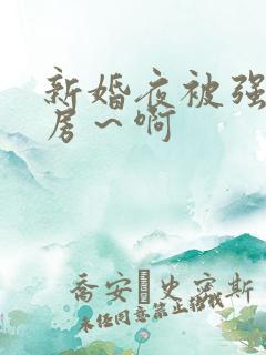 新婚夜被强h圆房～啊