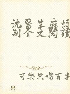 沈医生麻烦请克制全文阅读