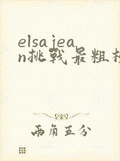 elsajean挑战最粗极限