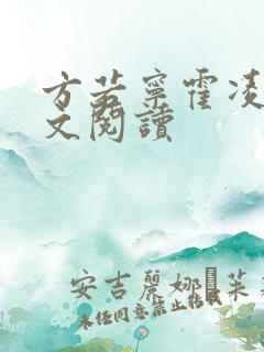 方若宁霍凌霄全文阅读