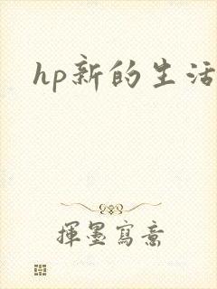 hp新的生活