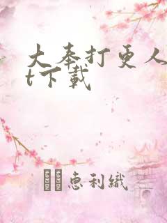 大奉打更人txt下载