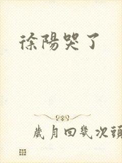 徐阳哭了