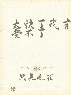 太快了我有点接受不了