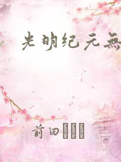 光明纪元无弹窗