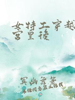 女特工穿越成冷宫皇后