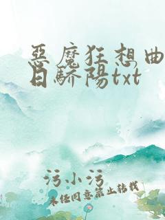 恶魔狂想曲之明日骄阳txt