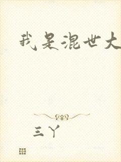 我是混世大神棍