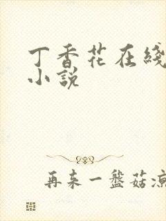 丁香花在线电影小说