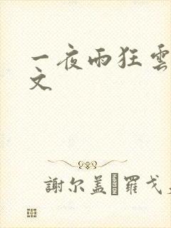 一夜雨狂云哄全文