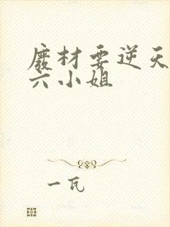 废材要逆天嗜血六小姐