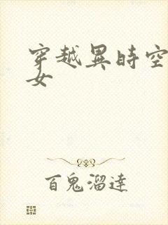 穿越异时空的少女